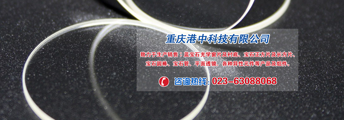 光学元件，光学窗片、美容机蓝宝石滤光片，IR光学镜片，UV光学镜片，蓝宝石透镜，UV级蓝宝石透镜，蓝宝石基片，光学观察窗口片，蓝宝石窗口片，蓝宝石窗片，蓝宝石光学元件，蓝宝石镜片、蓝宝石方片，蓝宝石长方片、蓝宝石导光块，激光美容仪用镜片、蓝宝石保护盖、宝石绝缘片，蓝宝石垫片，宝石圆棒、蓝宝石管、异形宝石元件等。
